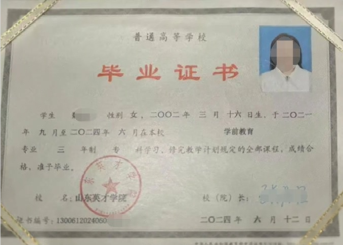 武陟山东英才学院毕业证样本图片